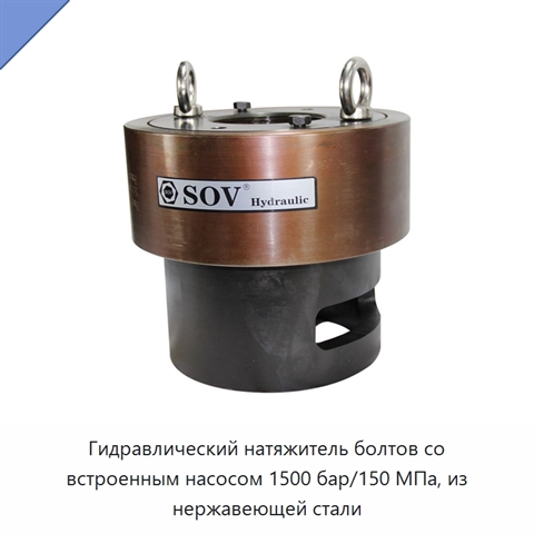 Гидравлический натяжитель болтов со встроенным насосом 1500 бар/150 МПа, из нержавеющей стали