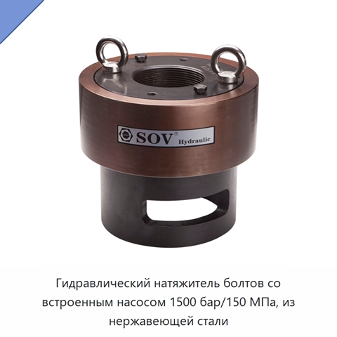Гидравлический натяжитель болтов со встроенным насосом 1500 бар/150 МПа, из нержавеющей стали