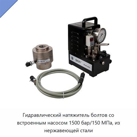 Гидравлический натяжитель болтов со встроенным насосом 1500 бар/150 МПа, из нержавеющей стали