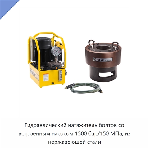 Гидравлический натяжитель болтов со встроенным насосом 1500 бар/150 МПа, из нержавеющей стали