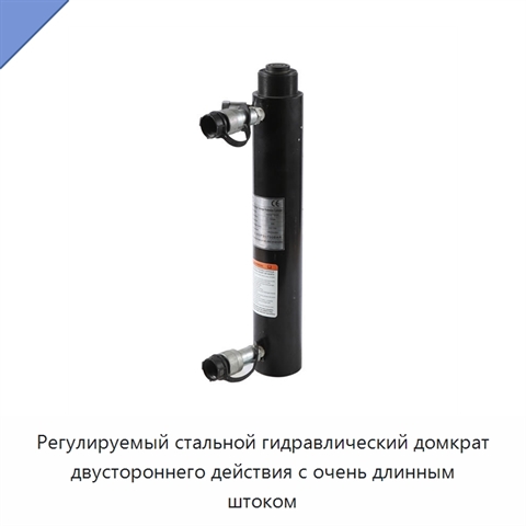 Регулируемый стальной гидравлический домкрат двустороннего действия с очень длинным штоком