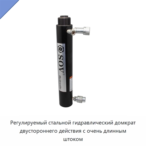 Регулируемый стальной гидравлический домкрат двустороннего действия с очень длинным штоком
