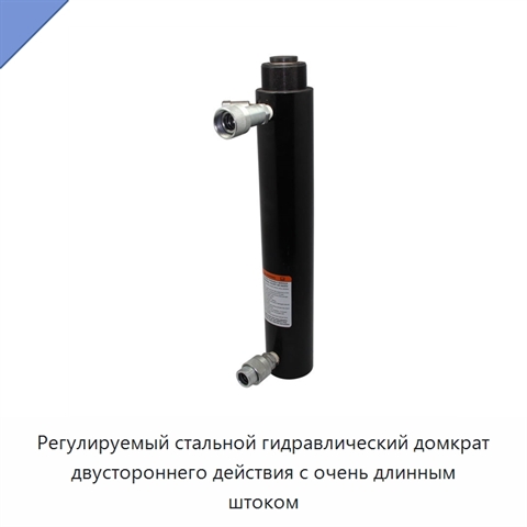 Регулируемый стальной гидравлический домкрат двустороннего действия с очень длинным штоком