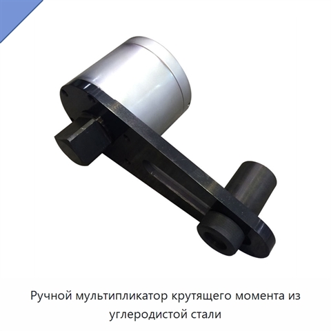 Ручной мультипликатор крутящего момента из углеродистой стали