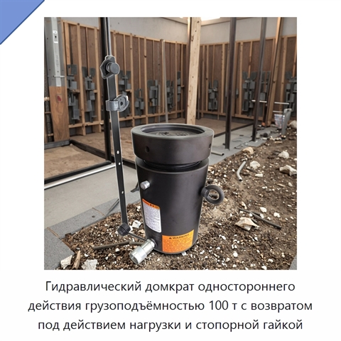 Гидравлический домкрат одностороннего действия грузоподъёмностью 100 т с возвратом под действием нагрузки и стопорной гайкой