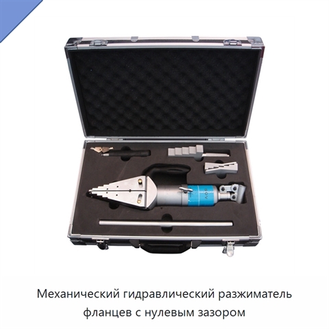 Механический гидравлический разжиматель фланцев с нулевым зазором