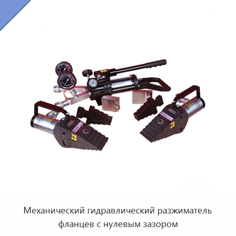 Механический гидравлический разжиматель фланцев с нулевым зазором