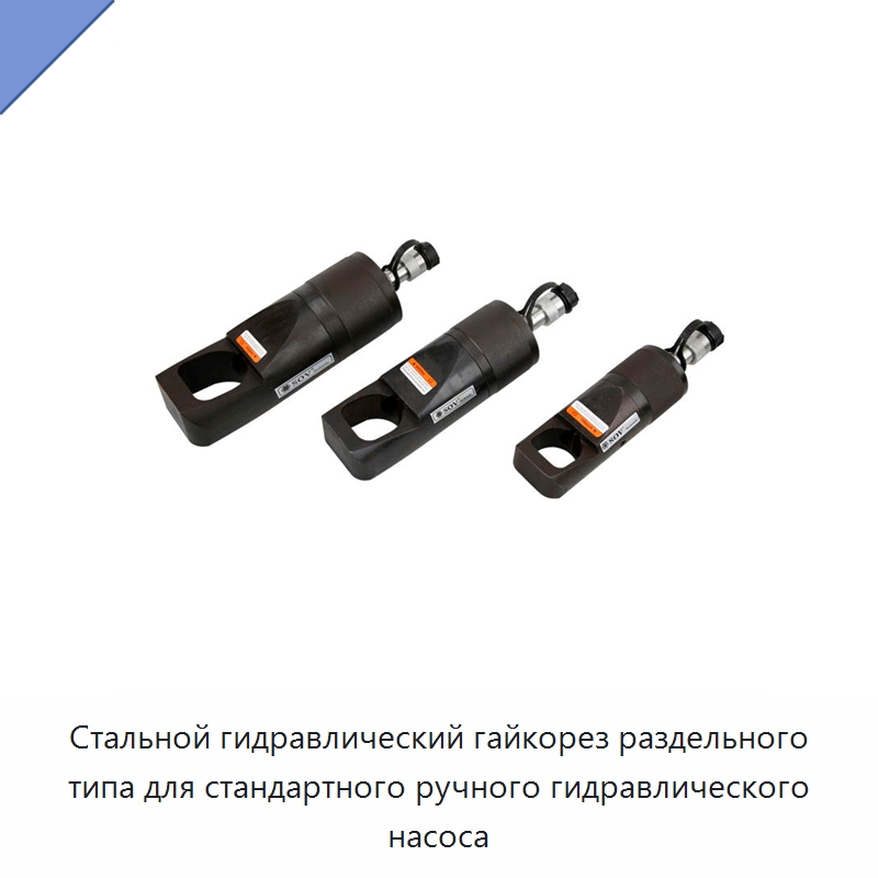 Стальной гидравлический гайкорез раздельного типа для стандартного ручного гидравлического насоса — Специальный гидравлический инструмент