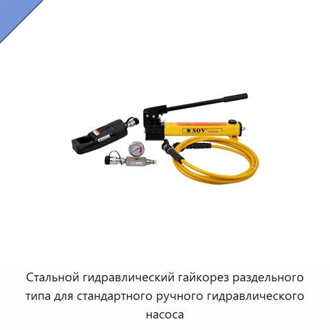 Стальной гидравлический гайкорез раздельного типа для стандартного ручного гидравлического насоса