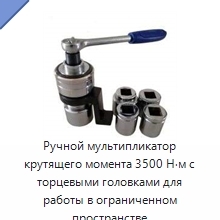 Ручной мультипликатор крутящего момента 3500 Н·м с торцевыми головками для работы в ограниченном пространстве