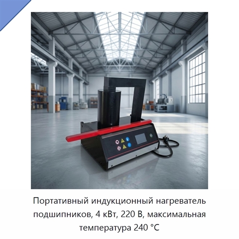 Портативный индукционный нагреватель подшипников, 4 кВт, 220 В, максимальная температура 240 °C