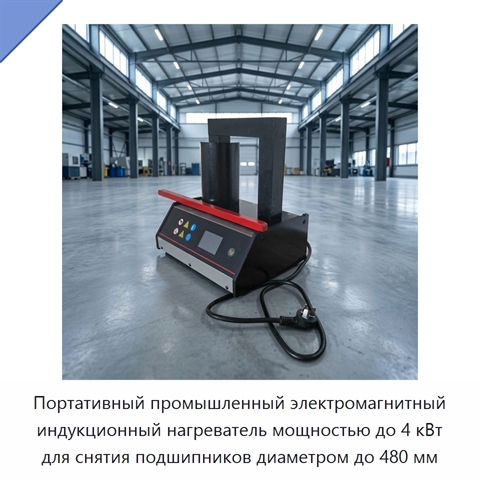 Портативный промышленный электромагнитный индукционный нагреватель мощностью до 4 кВт для снятия подшипников диаметром до 480 мм