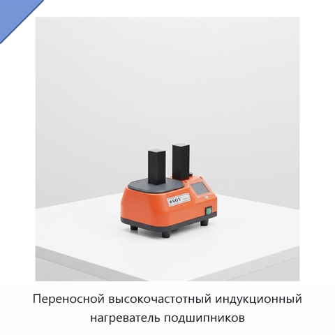 Переносной высокочастотный индукционный нагреватель подшипников