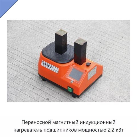 Переносной магнитный индукционный нагреватель подшипников мощностью 2,2 кВт