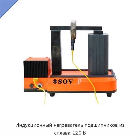 Индукционный нагреватель подшипников из сплава, 220 В