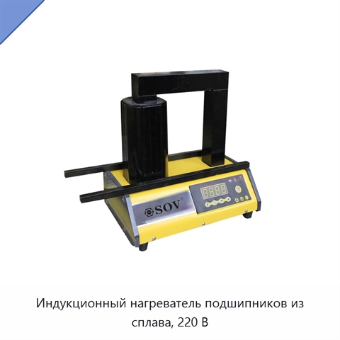 Индукционный нагреватель подшипников из сплава, 220 В