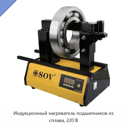Индукционный нагреватель подшипников из сплава, 220 В