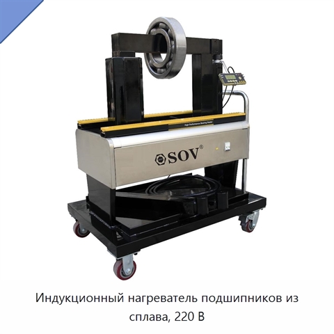Индукционный нагреватель подшипников из сплава, 220 В
