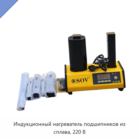 Индукционный нагреватель подшипников из сплава, 220 В