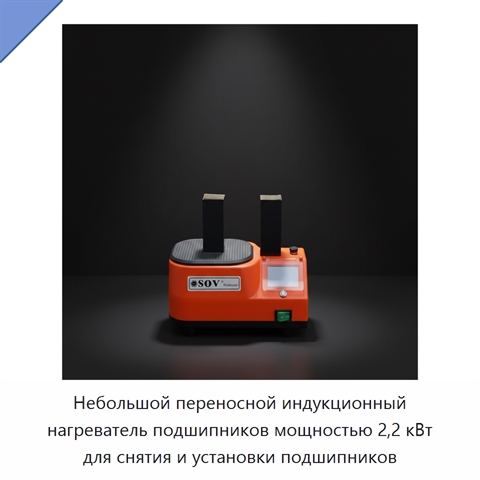 Небольшой переносной индукционный нагреватель подшипников мощностью 2,2 кВт для снятия и установки подшипников