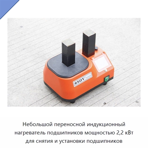 Небольшой переносной индукционный нагреватель подшипников мощностью 2,2 кВт для снятия и установки подшипников