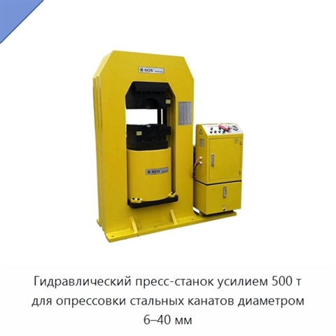 Гидравлический пресс-станок усилием 500 т для опрессовки стальных канатов диаметром 6–40 мм