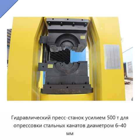 Гидравлический пресс-станок усилием 500 т для опрессовки стальных канатов диаметром 6–40 мм