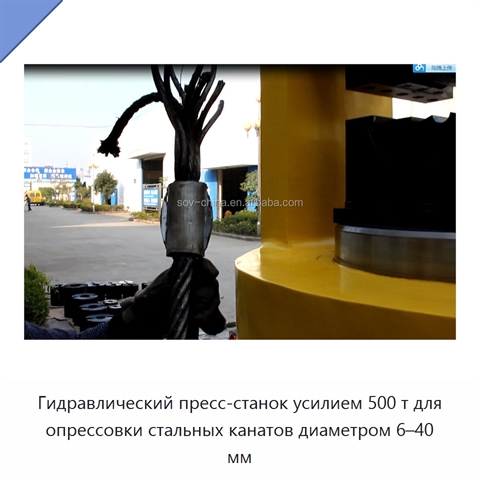 Гидравлический пресс-станок усилием 500 т для опрессовки стальных канатов диаметром 6–40 мм