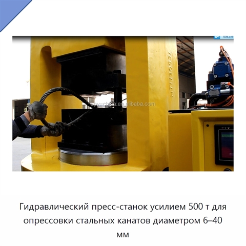 Гидравлический пресс-станок усилием 500 т для опрессовки стальных канатов диаметром 6–40 мм