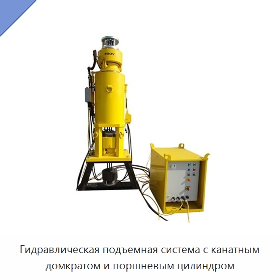 Гидравлическая подъемная система с канатным домкратом и поршневым цилиндром — Цилиндры