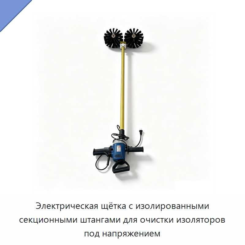 Электрическая щётка с изолированными секционными штангами для очистки изоляторов под напряжением — Специальные машины и промышленное оборудование