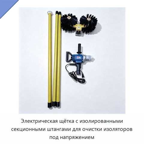 Электрическая щётка с изолированными секционными штангами для очистки изоляторов под напряжением