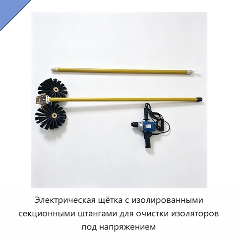 Электрическая щётка с изолированными секционными штангами для очистки изоляторов под напряжением