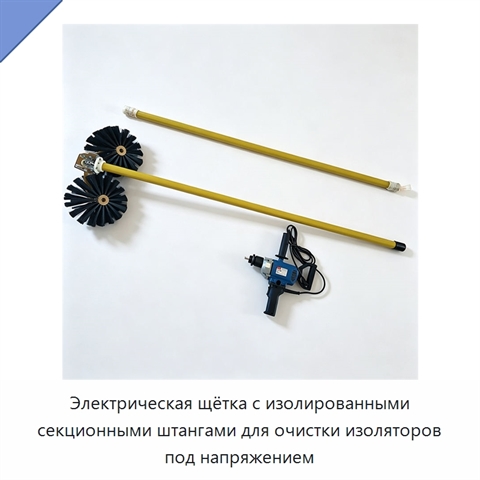 Электрическая щётка с изолированными секционными штангами для очистки изоляторов под напряжением
