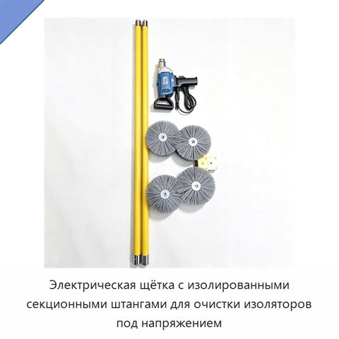 Электрическая щётка с изолированными секционными штангами для очистки изоляторов под напряжением