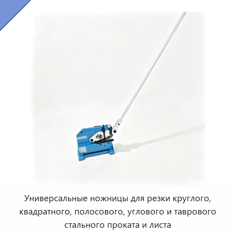 Универсальные ножницы для резки круглого, квадратного, полосового, углового и таврового стального проката и листа — Специальный ручной инструмент
