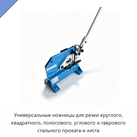 Универсальные ножницы для резки круглого, квадратного, полосового, углового и таврового стального проката и листа
