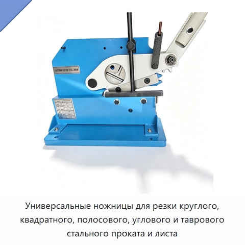 Универсальные ножницы для резки круглого, квадратного, полосового, углового и таврового стального проката и листа