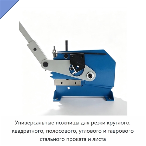 Универсальные ножницы для резки круглого, квадратного, полосового, углового и таврового стального проката и листа