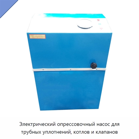 Электрический опрессовочный насос для трубных уплотнений, котлов и клапанов