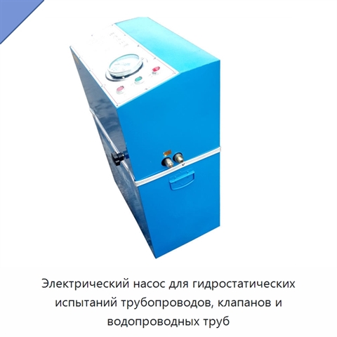 Электрический насос для гидростатических испытаний трубопроводов, клапанов и водопроводных труб