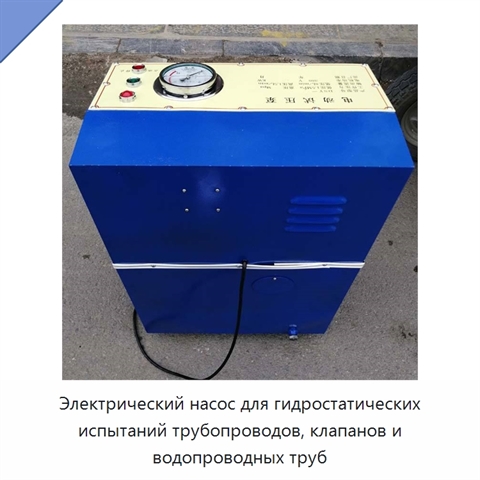 Электрический насос для гидростатических испытаний трубопроводов, клапанов и водопроводных труб