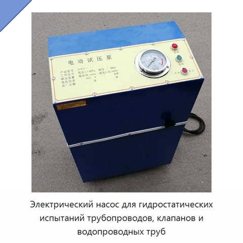 Электрический насос для гидростатических испытаний трубопроводов, клапанов и водопроводных труб