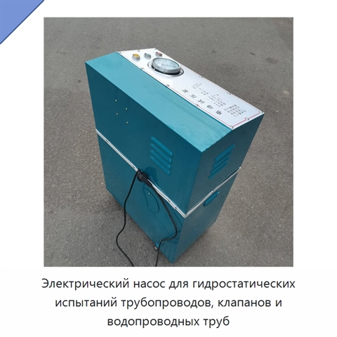 Электрический насос для гидростатических испытаний трубопроводов, клапанов и водопроводных труб