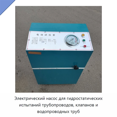 Электрический насос для гидростатических испытаний трубопроводов, клапанов и водопроводных труб