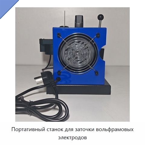 Портативный станок для заточки вольфрамовых электродов