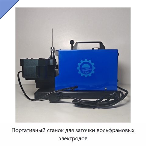 Портативный станок для заточки вольфрамовых электродов