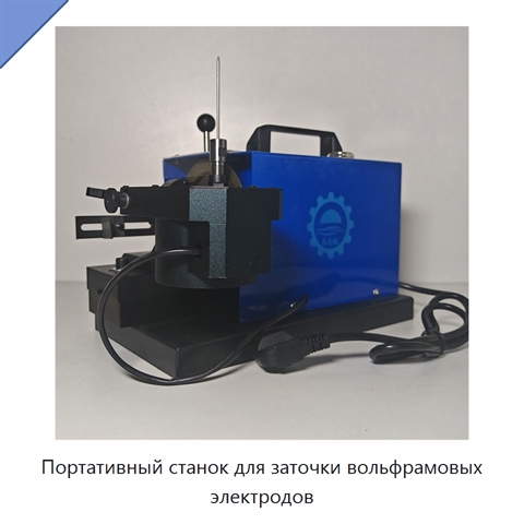 Портативный станок для заточки вольфрамовых электродов