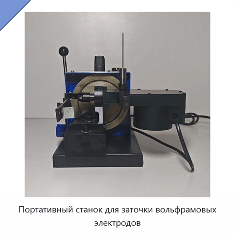 Портативный станок для заточки вольфрамовых электродов