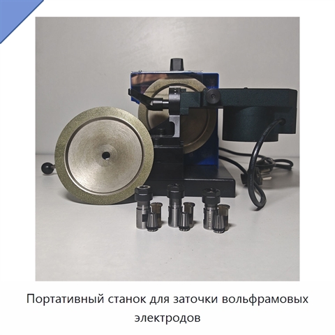Портативный станок для заточки вольфрамовых электродов